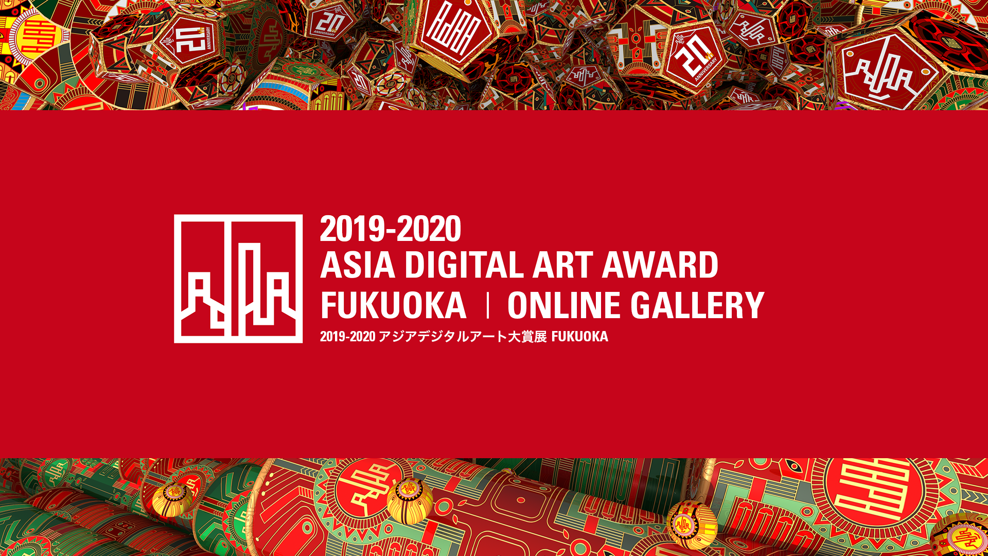 2019-2020 ASIA DIGITAL ART AWARD FUKUOKA | ONLINE GALLERY