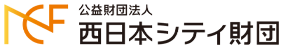 公益財団法人　西日本シティ財団